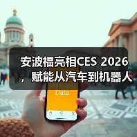 安波福亮相CES 2026,赋能从汽车到机器人领域的智能边缘应用(图2) 安波福亮相CES 2026,赋能从汽车到机器人领域的智能边缘应用(图2)