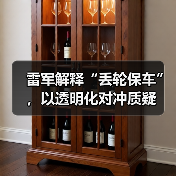 雷军解释“丢轮保车”,以透明化对冲质疑(图4) 雷军解释“丢轮保车”,以透明化对冲质疑(图4)