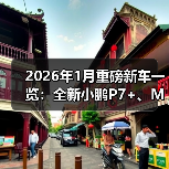 2026年1月重磅新车一览：全新小鹏P7+、MG7 2026款等焕新登场（图3）