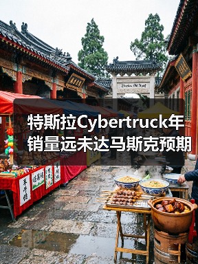 特斯拉Cybertruck年销量远未达马斯克预期目标(图1) 特斯拉Cybertruck年销量远未达马斯克预期目标(图1)