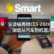 安波福亮相CES 2026,赋能从汽车到机器人领域的智能边缘应用(图4) 安波福亮相CES 2026,赋能从汽车到机器人领域的智能边缘应用(图4)