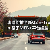 奥迪将推全新Q2 e-Tron 基于MEB+平台续航最高达560公里(图1) 奥迪将推全新Q2 e-Tron 基于MEB+平台续航最高达560公里(图1)