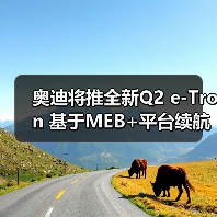 奥迪将推全新Q2 e-Tron 基于MEB+平台续航最高达560公里(图4) 奥迪将推全新Q2 e-Tron 基于MEB+平台续航最高达560公里(图4)