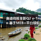 奥迪将推全新Q2 e-Tron 基于MEB+平台续航最高达560公里(图3) 奥迪将推全新Q2 e-Tron 基于MEB+平台续航最高达560公里(图3)