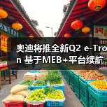 奥迪将推全新Q2 e-Tron 基于MEB+平台续航最高达560公里(图2) 奥迪将推全新Q2 e-Tron 基于MEB+平台续航最高达560公里(图2)