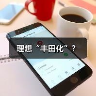 理想“丰田化”?(图1) 理想“丰田化”?(图1)