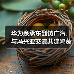 华为余承东到访广汽,与冯兴亚交流共建鸿蒙生态(图1) 华为余承东到访广汽,与冯兴亚交流共建鸿蒙生态(图1)