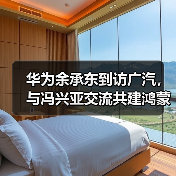 华为余承东到访广汽,与冯兴亚交流共建鸿蒙生态(图3) 华为余承东到访广汽,与冯兴亚交流共建鸿蒙生态(图3)