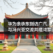华为余承东到访广汽,与冯兴亚交流共建鸿蒙生态(图4) 华为余承东到访广汽,与冯兴亚交流共建鸿蒙生态(图4)