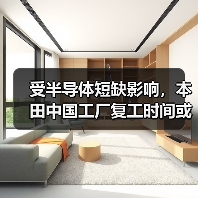 受半导体短缺影响，本田中国工厂复工时间或再度推迟（图3）