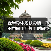 受半导体短缺影响，本田中国工厂复工时间或再度推迟（图1）
