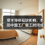 受半导体短缺影响，本田中国工厂复工时间或再度推迟（图4）