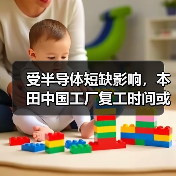 受半导体短缺影响，本田中国工厂复工时间或再度推迟（图2）