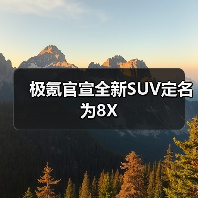 极氪官宣全新SUV定名为8X(图1) 极氪官宣全新SUV定名为8X(图1)