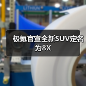 极氪官宣全新SUV定名为8X(图2) 极氪官宣全新SUV定名为8X(图2)