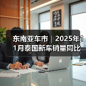 东南亚车市｜2025年11月泰国新车销量同比大增近21%（图3）