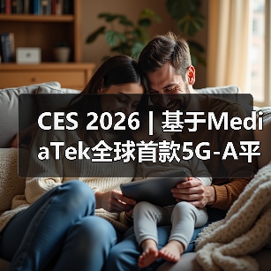 CES 2026 | 基于MediaTek全球首款5G-A平台,移远通信率先推出车规级5G R18模组AR588MA(图1) CES 2026 | 基于MediaTek全球首款5G-A平台,移远通信率先推出车规级5G R18模组AR588MA(图1)