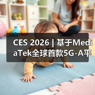 CES 2026 | 基于MediaTek全球首款5G-A平台,移远通信率先推出车规级5G R18模组AR588MA(图2) CES 2026 | 基于MediaTek全球首款5G-A平台,移远通信率先推出车规级5G R18模组AR588MA(图2)