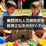 美国研究人员研发新型地理定位系统BEV-Patch-PF 提升越野导航性能(图2) 美国研究人员研发新型地理定位系统BEV-Patch-PF 提升越野导航性能(图2)