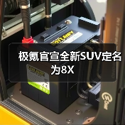 极氪官宣全新SUV定名为8X(图4) 极氪官宣全新SUV定名为8X(图4)