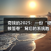 奇瑞的2025:一份“硬核答卷”背后的系统胜利(图1) 奇瑞的2025:一份“硬核答卷”背后的系统胜利(图1)