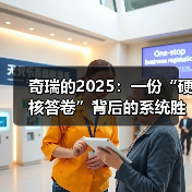 奇瑞的2025:一份“硬核答卷”背后的系统胜利(图3) 奇瑞的2025:一份“硬核答卷”背后的系统胜利(图3)