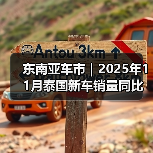 东南亚车市｜2025年11月泰国新车销量同比大增近21%（图2）