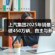 上汽集团2025年销量突破450万辆，自主与新能源双轮驱动（图1）