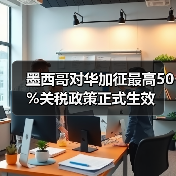 墨西哥对华加征最高50%关税政策正式生效(图1) 墨西哥对华加征最高50%关税政策正式生效(图1)
