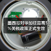 墨西哥对华加征最高50%关税政策正式生效(图2) 墨西哥对华加征最高50%关税政策正式生效(图2)