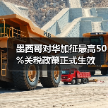 墨西哥对华加征最高50%关税政策正式生效(图3) 墨西哥对华加征最高50%关税政策正式生效(图3)
