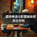 福特申请可配置媒体控制台专利（图1）