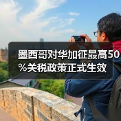 墨西哥对华加征最高50%关税政策正式生效(图4) 墨西哥对华加征最高50%关税政策正式生效(图4)