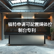 福特申请可配置媒体控制台专利（图2）