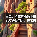 雷军：拆车直播的小米YU7会装回去，但不进入销售渠道（图1）