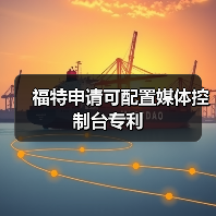 福特申请可配置媒体控制台专利（图3）