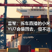 雷军：拆车直播的小米YU7会装回去，但不进入销售渠道（图2）