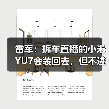 雷军：拆车直播的小米YU7会装回去，但不进入销售渠道（图3）