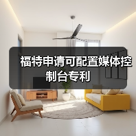 福特申请可配置媒体控制台专利（图4）