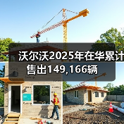 沃尔沃2025年在华累计售出149,166辆(图1) 沃尔沃2025年在华累计售出149,166辆(图1)