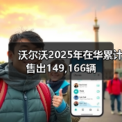 沃尔沃2025年在华累计售出149,166辆(图3) 沃尔沃2025年在华累计售出149,166辆(图3)