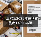 沃尔沃2025年在华累计售出149,166辆(图4) 沃尔沃2025年在华累计售出149,166辆(图4)