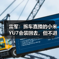 雷军：拆车直播的小米YU7会装回去，但不进入销售渠道（图4）