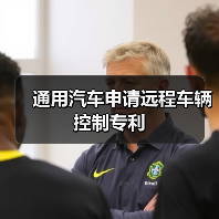 通用汽车申请远程车辆控制专利(图2) 通用汽车申请远程车辆控制专利(图2)