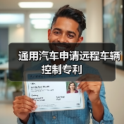 通用汽车申请远程车辆控制专利(图1) 通用汽车申请远程车辆控制专利(图1)