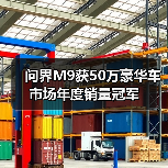 问界M9获50万豪华车市场年度销量冠军(图1) 问界M9获50万豪华车市场年度销量冠军(图1)