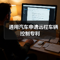 通用汽车申请远程车辆控制专利(图4) 通用汽车申请远程车辆控制专利(图4)