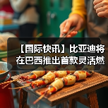 【国际快讯】比亚迪将在巴西推出首款灵活燃料插电式混合动力车;起亚2026年全球销量目标为335万辆(图1) 【国际快讯】比亚迪将在巴西推出首款灵活燃料插电式混合动力车;起亚2026年全球销量目标为335万辆(图1)