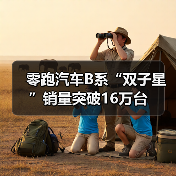 零跑汽车B系“双子星”销量突破16万台(图3) 零跑汽车B系“双子星”销量突破16万台(图3)