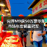问界M9获50万豪华车市场年度销量冠军(图3) 问界M9获50万豪华车市场年度销量冠军(图3)